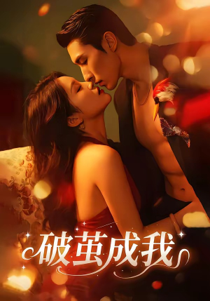 破茧成我（48集）短剧看全集