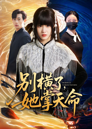 别横了,她掌天命(89集) 别横了,她掌天命(89集)全网独播免费看