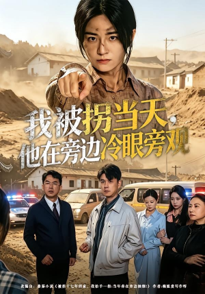 我被拐当天，他在旁边冷眼旁观（52集）最后的大结局
