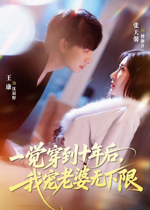 一觉穿到十年后，我宠老婆无下限（74集）短剧在线更新