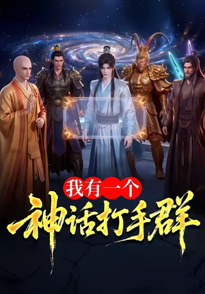 我有一个神话打手群(71集) 我有一个神话打手群(71集)网上可以看吗