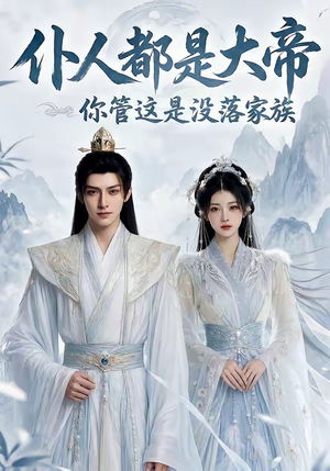 仆人都是大帝，你管这是没落家族（60集）短剧全集免费看