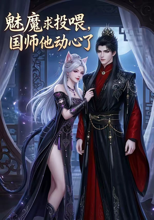 魅魔求投喂，国师他动心了（34集）精彩短剧后续