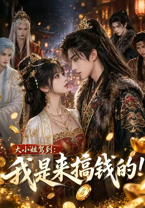 大小姐驾到:我是来搞钱的!(53集) 大小姐驾到:我是来搞钱的!(53集)短剧抢先看全集