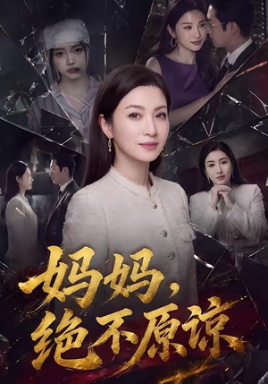 妈妈，绝不原谅（80集）免费热门短剧