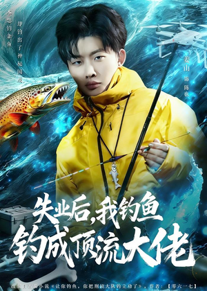 失业后，我钓鱼钓成顶流大佬（79集）短剧全集免费看