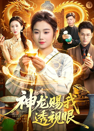 神龙赐我透视眼（105集）独家短剧免费看