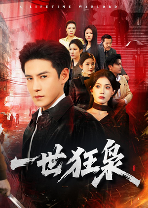 一世狂枭（65集）短剧更新抢先看