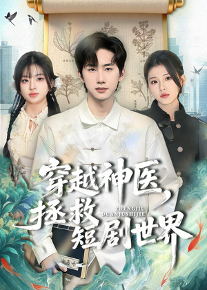 穿越神医，拯救短剧世界（80集）精彩短剧看全集