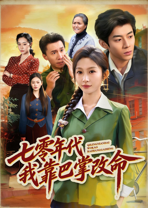 七零年代我靠巴掌改命（70集）热播短剧全集看
