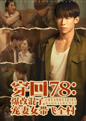 穿回78:爆改混子,宠妻女带飞全村(59集) 穿回78:爆改混子,宠妻女带飞全村(59集)红果免费看短剧