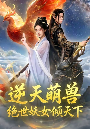 逆天萌兽，绝世妖女倾天下（83集）超好看的短剧