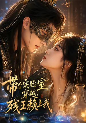 带个实验室穿越,残王赖上我(61集) 带个实验室穿越,残王赖上我(61集)全集一次看完