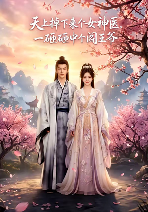 天上掉下来个女神医,一砸砸中个阎王爷(42集) 天上掉下来个女神医,一砸砸中个阎王爷(42集)好看上头短剧