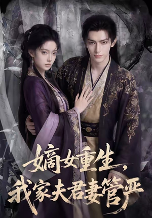 嫡女重生,我家夫君妻管严(90集) 嫡女重生,我家夫君妻管严(90集)好看到停不下来