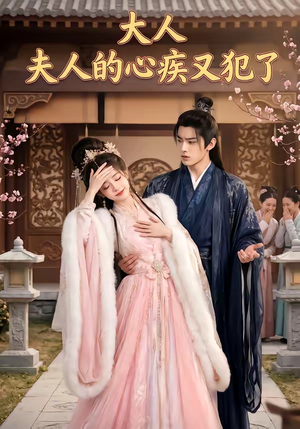 大人,夫人的心疾又犯了(36集) 大人,夫人的心疾又犯了(36集)解说文案