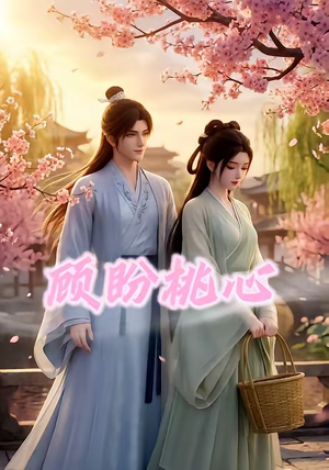 顾盼桃心(28集) 顾盼桃心(28集)短剧精彩绝伦