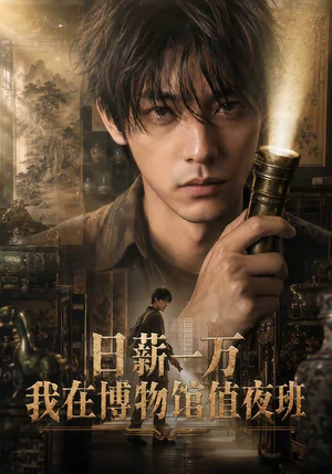 日薪一万，我在博物馆值夜班（70集）短剧全集免费