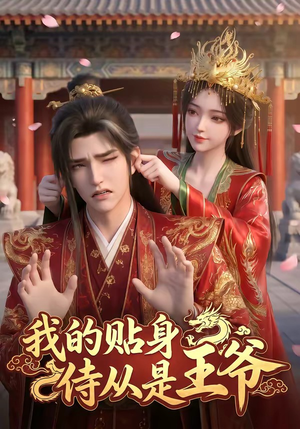 我的贴身侍从是王爷(42集) 我的贴身侍从是王爷(42集)超甜短剧分享