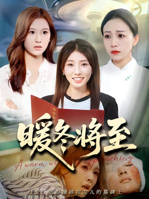 暖冬将至(66集) 暖冬将至(66集)抢先看新短剧