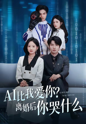 AI比我爱你?离婚后你哭什么(45集) AI比我爱你?离婚后你哭什么(45集)一口气追完短剧