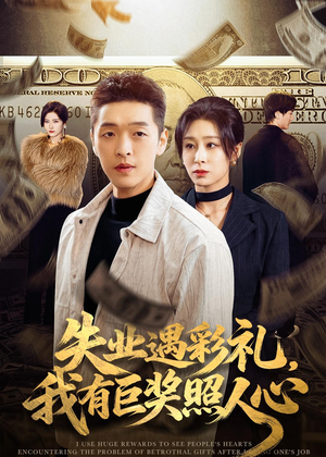 失业遇彩礼,我有巨奖照人心(70集) 失业遇彩礼,我有巨奖照人心(70集)超甜短剧抢先看