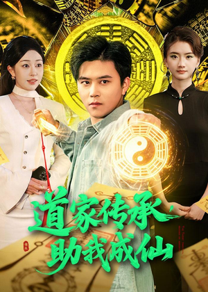 道家传承,助我成仙(96集) 道家传承,助我成仙(96集)最新上映免费看