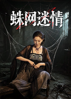 蛛网迷情(56集) 蛛网迷情(56集)火爆短剧来袭