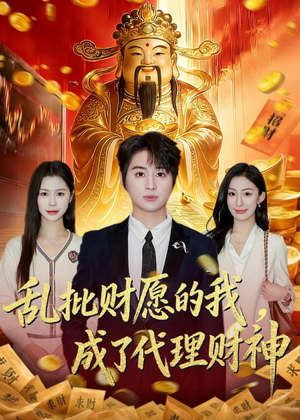 乱批财愿的我，成了代理财神（80集）上热门短剧