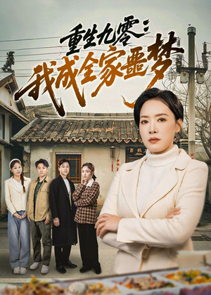重生九零:我成全家噩梦(71集) 重生九零:我成全家噩梦(71集)最火短剧热播中