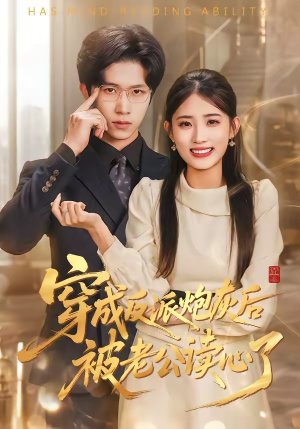 穿成反派炮灰后被老公读心了(59集) 穿成反派炮灰后被老公读心了(59集)短剧推荐来了