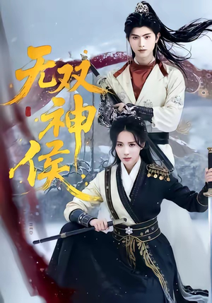 无双神侯(78集) 无双神侯(78集)最热短剧抢先看