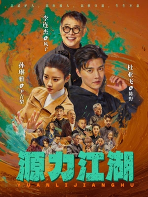 源力江湖(65集) 源力江湖(65集)短剧热播中