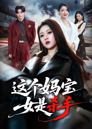 这个妈宝女是杀手(70集) 这个妈宝女是杀手(70集)最新上映的短剧