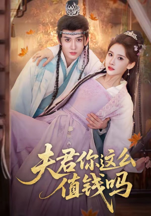 夫君你这么值钱吗(64集) 夫君你这么值钱吗(64集)第三季
