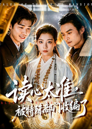 读心太准,被特殊部门收编了(75集) 读心太准,被特殊部门收编了(75集)短剧免费看全集