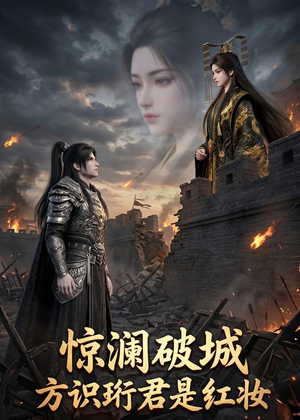 惊澜破城,方识珩君是红妆(34集) 惊澜破城,方识珩君是红妆(34集)火爆短剧来袭