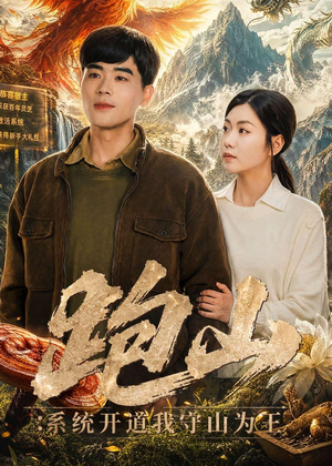 跑山:系统开道我守山为王(82集) 跑山:系统开道我守山为王(82集)流畅播放免费看