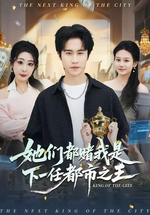 她们都赌我是下一任都市之王(82集) 她们都赌我是下一任都市之王(82集)在哪里看