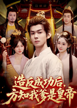 造反成功后,方知我爹是皇帝(97集) 造反成功后,方知我爹是皇帝(97集)推荐你们也去看