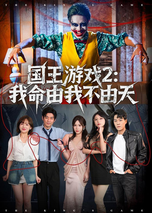 国王游戏2:我命由我不由天(76集) 国王游戏2:我命由我不由天(76集)真的太精彩了