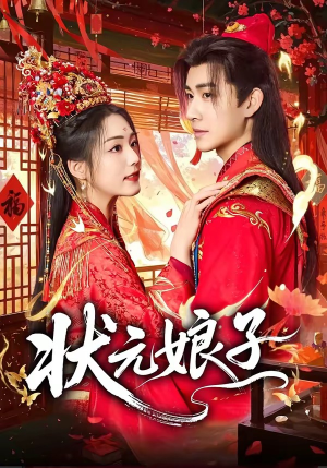 状元娘子(64集) 状元娘子(64集)一口气追完全集