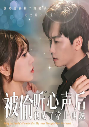 被偷听心声后,我成了掌上明珠(50集) 被偷听心声后,我成了掌上明珠(50集)古装热门短剧