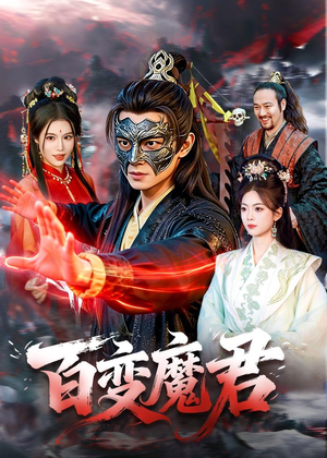 百变魔君(103集) 百变魔君(103集)热播短剧排行榜