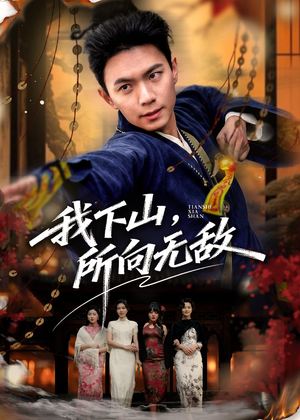 我下山,所向无敌(64集) 我下山,所向无敌(64集)无需充值尽情看