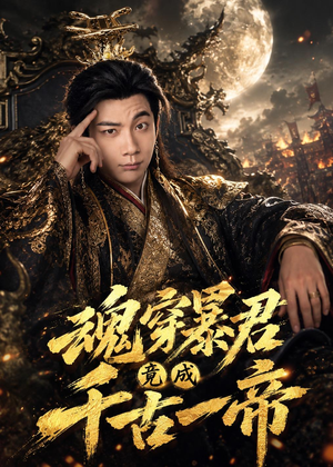 魂穿暴君竟成千古一帝(67集) 魂穿暴君竟成千古一帝(67集)短剧抢先看