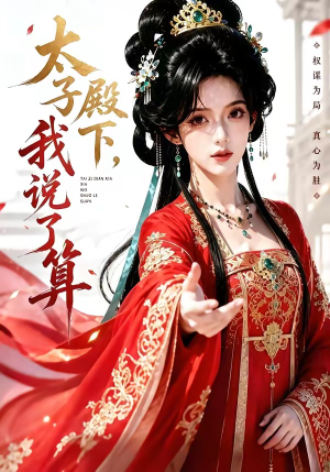 太子殿下,我说了算(56集) 太子殿下,我说了算(56集)甜宠短剧推荐