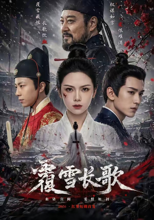 覆雪长歌(52集) 覆雪长歌(52集)在线观看