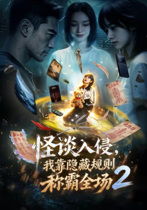 怪谈入侵,我靠隐藏规则称霸全场2(61集) 怪谈入侵,我靠隐藏规则称霸全场2(61集)短剧全集大结局