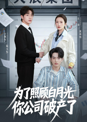 为了照顾白月光你公司破产(70集) 为了照顾白月光你公司破产(70集)分享热门短剧
